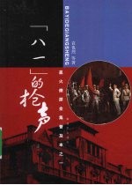 八一的枪声
