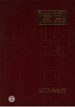 中国国家标准汇编 404 GB22738-22791（2008年制定）