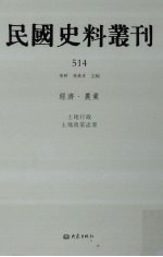 民国史料丛刊 514 经济·农业