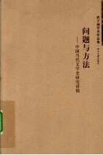 问题与方法 中国当代文学史研究讲稿