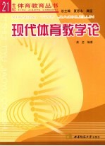 现代体育教学论
