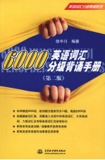 6000英语词汇分级背诵手册 第2版