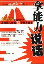 拿能力说话 高效能人士的12个能力资本