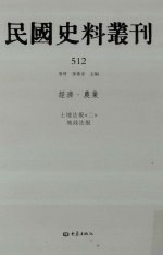 民国史料丛刊 512 经济·农业