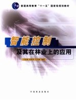 智能控制及其在林业上的应用