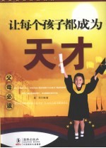 让每个孩子都成为天才