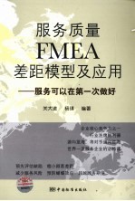 服务质量FMEA差距模型及应用 服务可以在第一次做好
