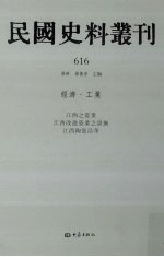 民国史料丛刊 616 经济·工业