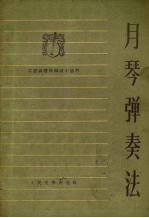 月琴弹奏法