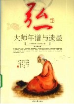 弘一大师年谱与遗墨 1880-1942年