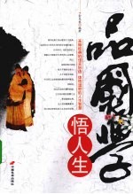 品国学,悟人生