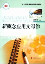 新概念应用文写作