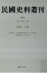 民国史料丛刊 601 经济·工业