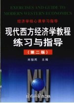 现代西方经济学教程练习与指导