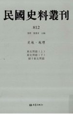 民国史料丛刊 812 史地·地理