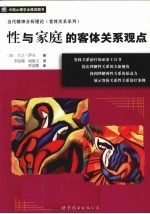 性与家庭的客体关系观点