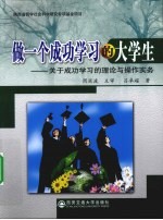 做一个成功学习的大学生 关于成功学习的理论与操作实务