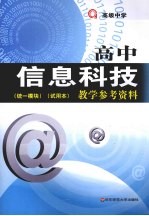 高中信息科技（统一模块）（试用本）教学参考资料