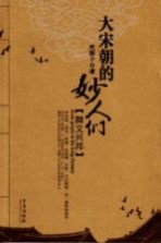 大宋朝的妙人们 舞文兴邦
