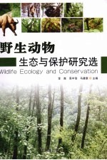 野生动物生态与保护研究选