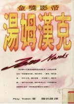 金奖影帝汤姆汉克