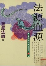 法源血源 圣严法师大陆纪行 1