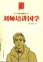 刘师培讲国学 图文版