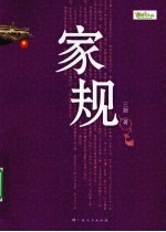 家规