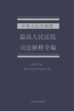 中华人民共和国最高人民法院司法解释全编 4 民事商事卷 民事篇