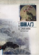 国画入门 工笔花鸟画法