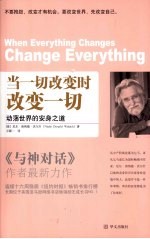 当一切改变时,改变一切