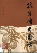 孙其峰书画谱 花卉蔬果