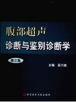 腹部超声诊断与鉴别诊断学
