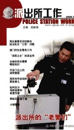 派出所工作 2009.12