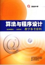 算法与程序设计(选学模块)(试用本)教学参考资料