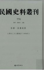 民国史料丛刊 770 社会·社会成员