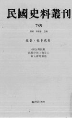 民国史料丛刊 785 社会·社会成员