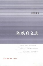 陈映真文选