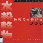 杨庆义水粉静物精品集