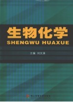 生物化学