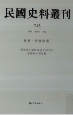 民国史料丛刊 745 社会·社会救济