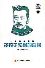 坏孩子和别的奇闻 新版