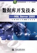 数据库开发技术 SQL Server 2005
