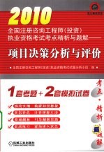 项目决策分析与评价