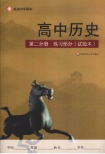 高中历史 第2分册 练习部分（试验本）