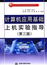 计算机应用基础上机实验指导 第3版