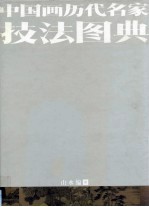 中国画历代名家技法图典 山水编 中