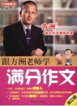 跟方洲老师学满分作文 高中版