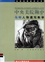 中央美院附中马刚人物速写教学