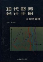 现代财务会计手册 财务管理卷